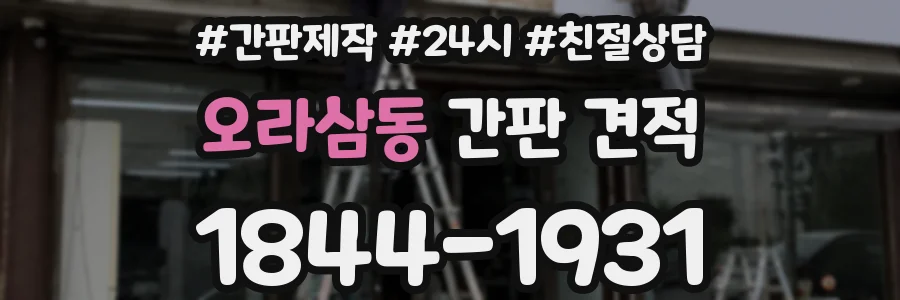 오라삼동 간판 견적