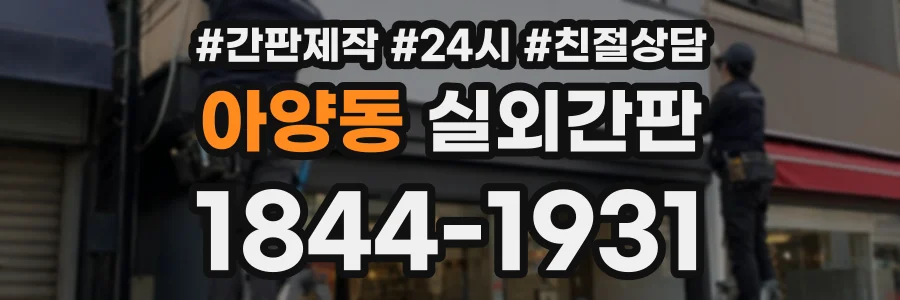 아양동 실외간판 상담 전화 1844-1931