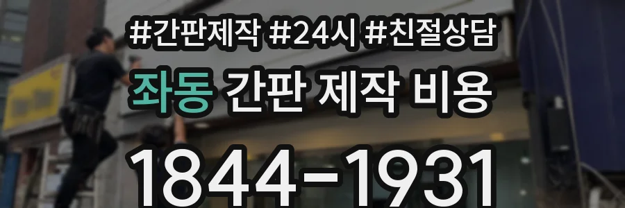 좌동 간판 제작 비용