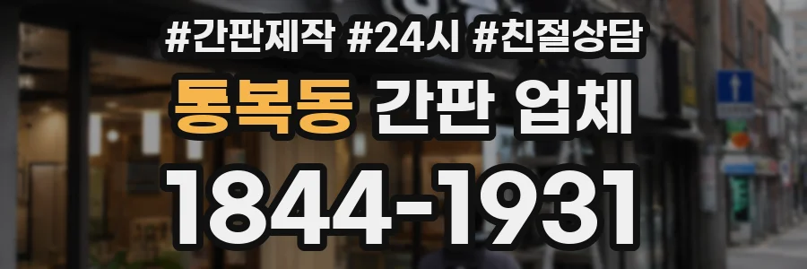 통복동 간판 업체