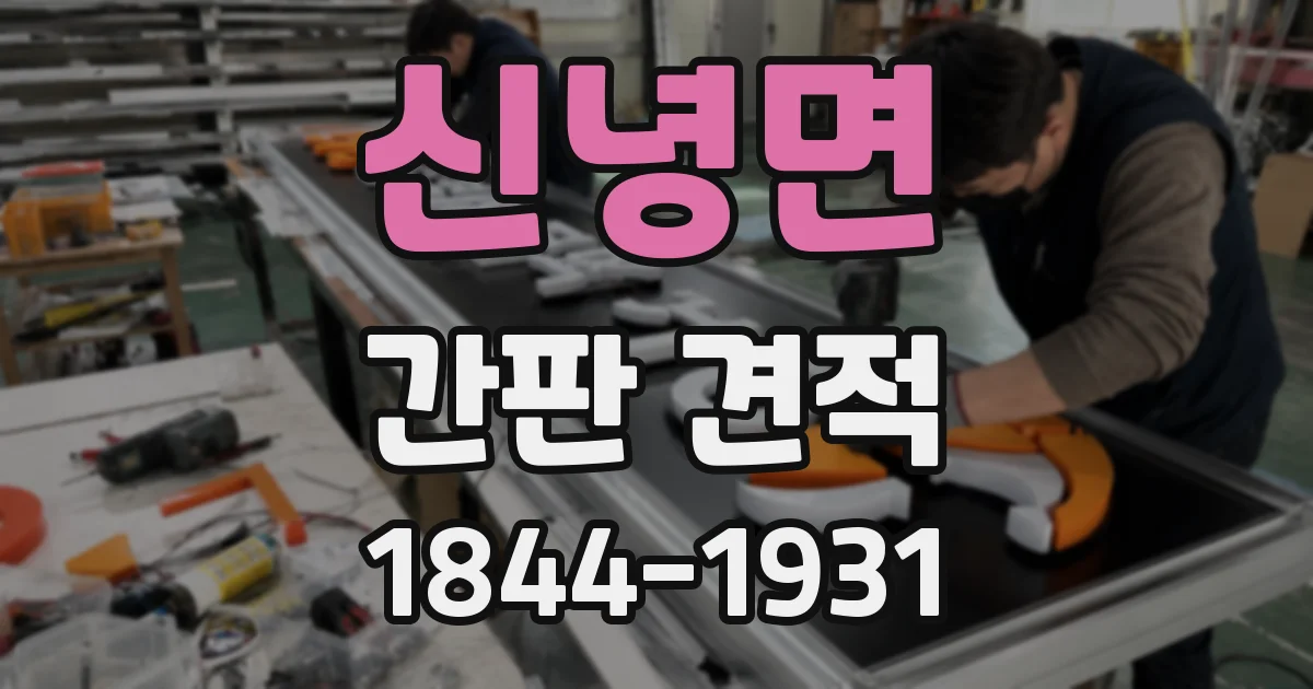 신녕면 간판 견적