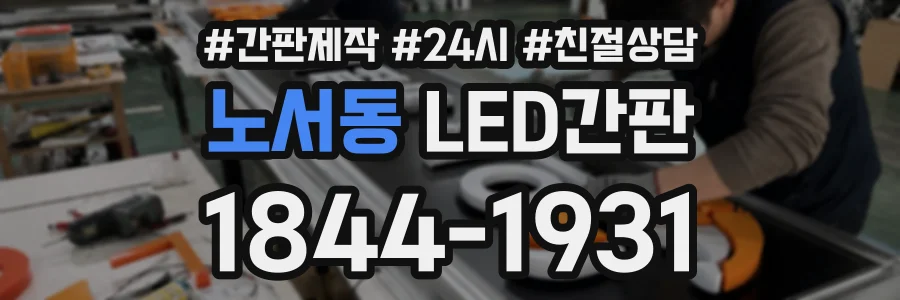 노서동 LED간판 상담 전화 1844-1931