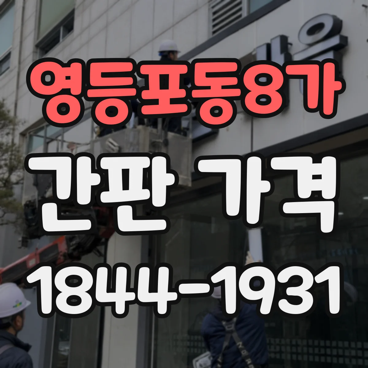 영등포동8가 간판 가격