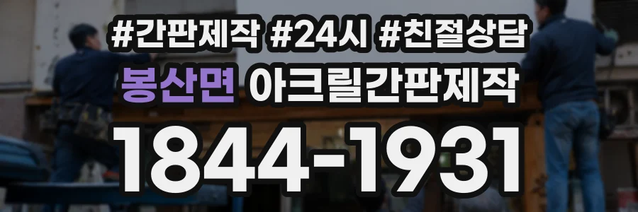 봉산면 아크릴간판제작 상담 전화 1844-1931