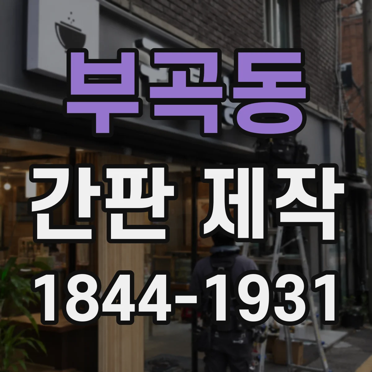 부곡동 간판 제작