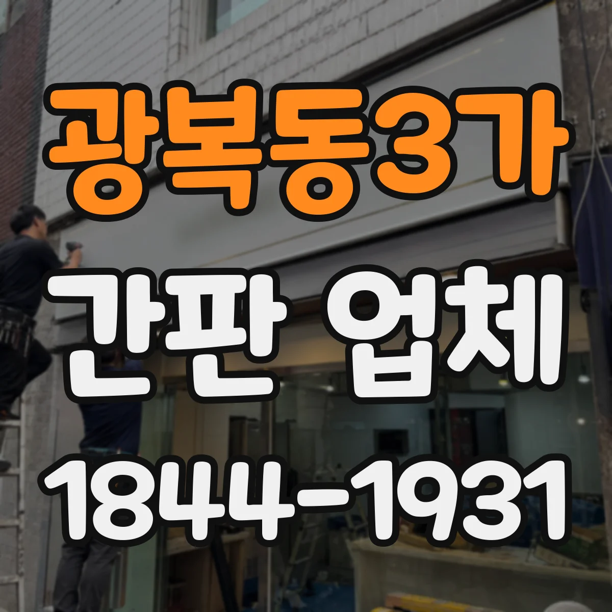 광복동3가 간판 업체