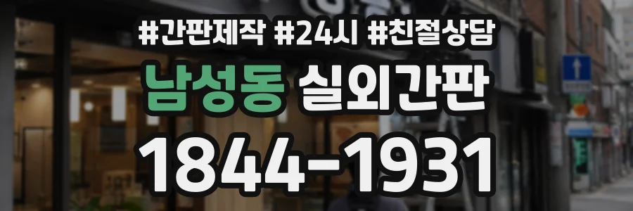 남성동 실외간판 상담 전화 1844-1931