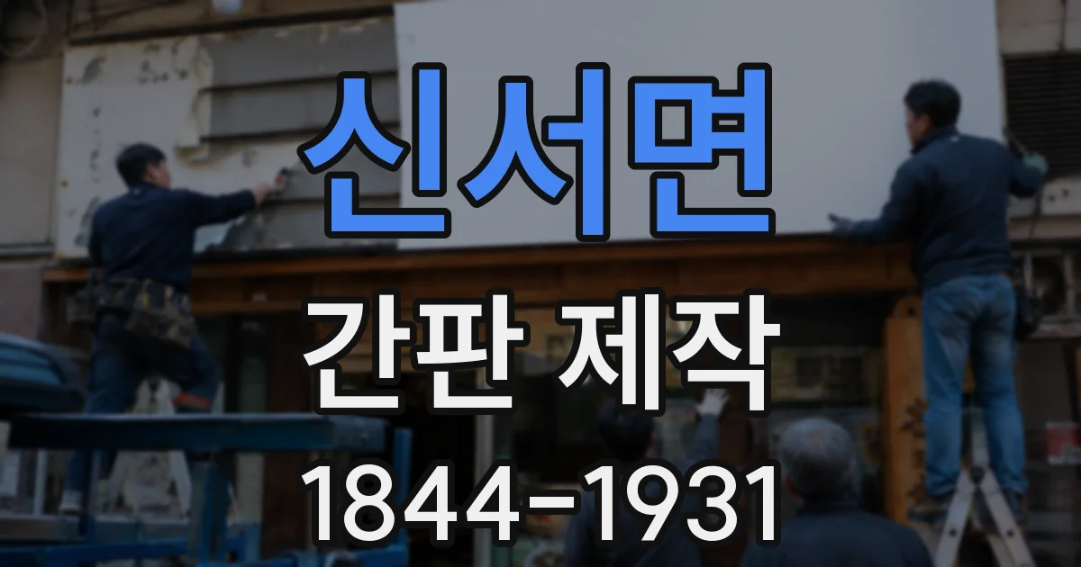 신서면 간판 제작