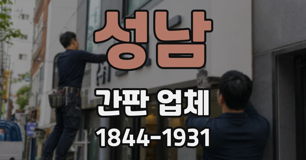 성남 간판 업체