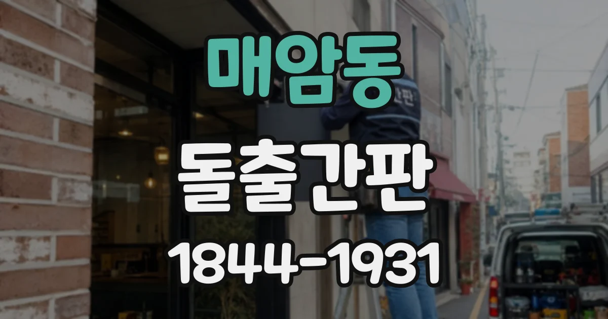 매암동 돌출간판