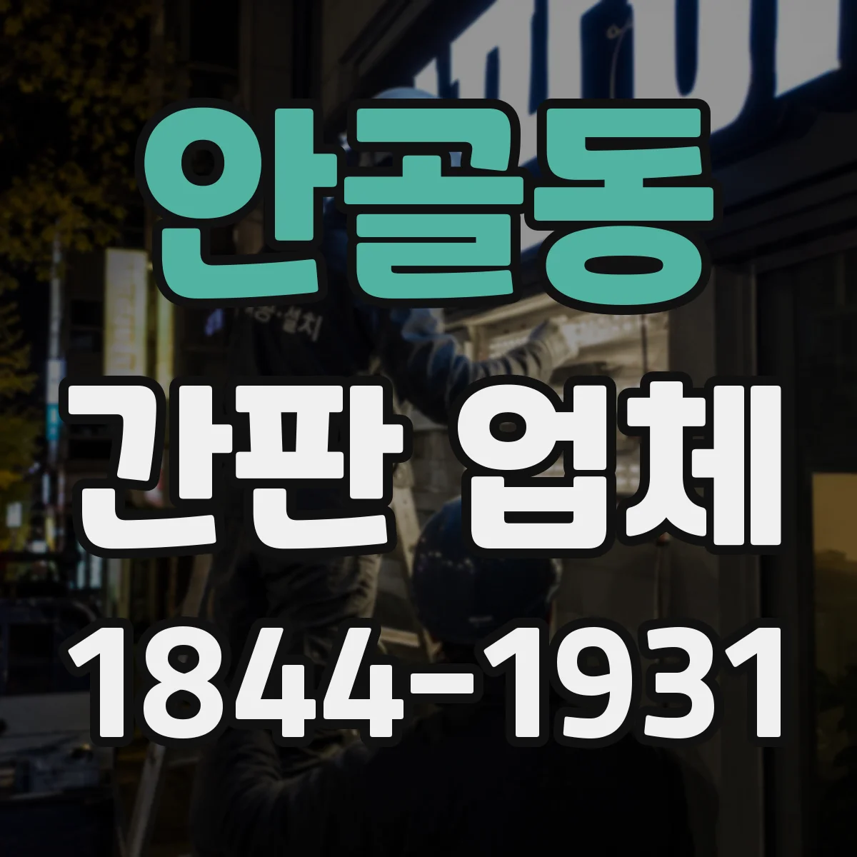 안골동 간판 업체
