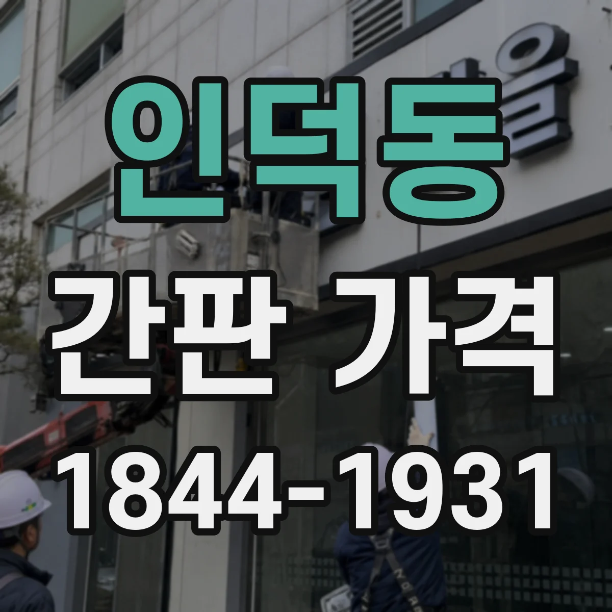 인덕동 간판 가격