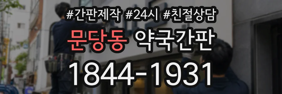 문당동 약국간판 상담 전화 1844-1931