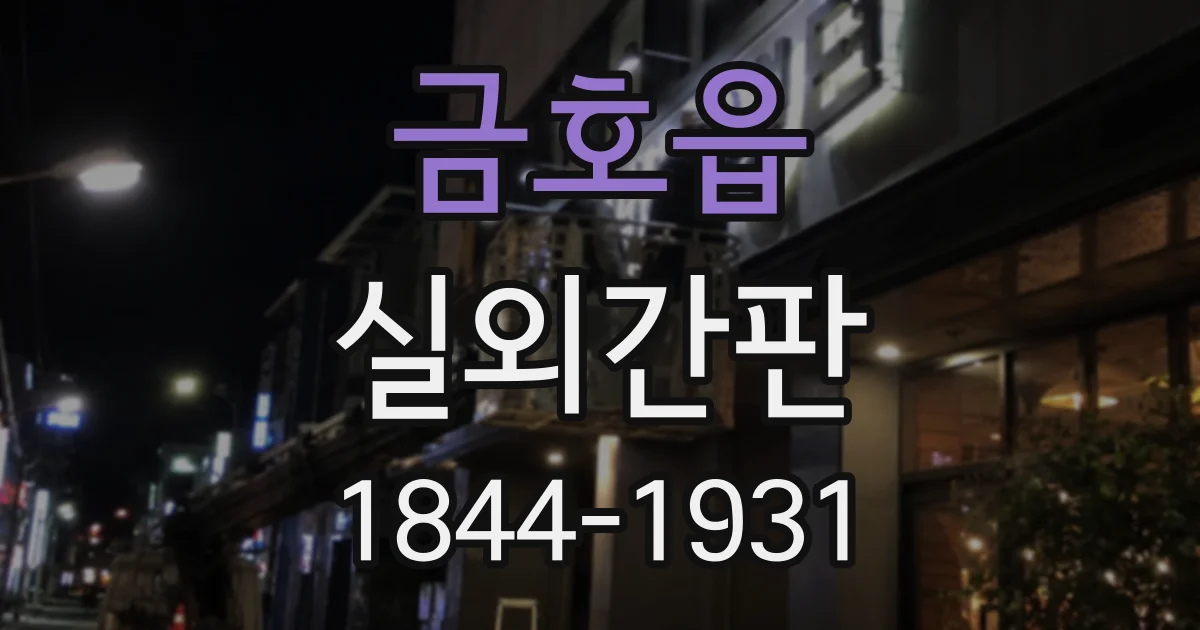 금호읍 실외간판
