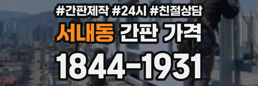 서내동 간판 가격