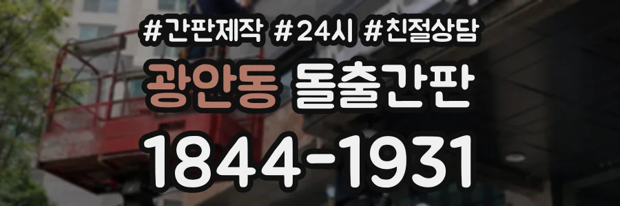 광안동 돌출간판 상담 전화 1844-1931