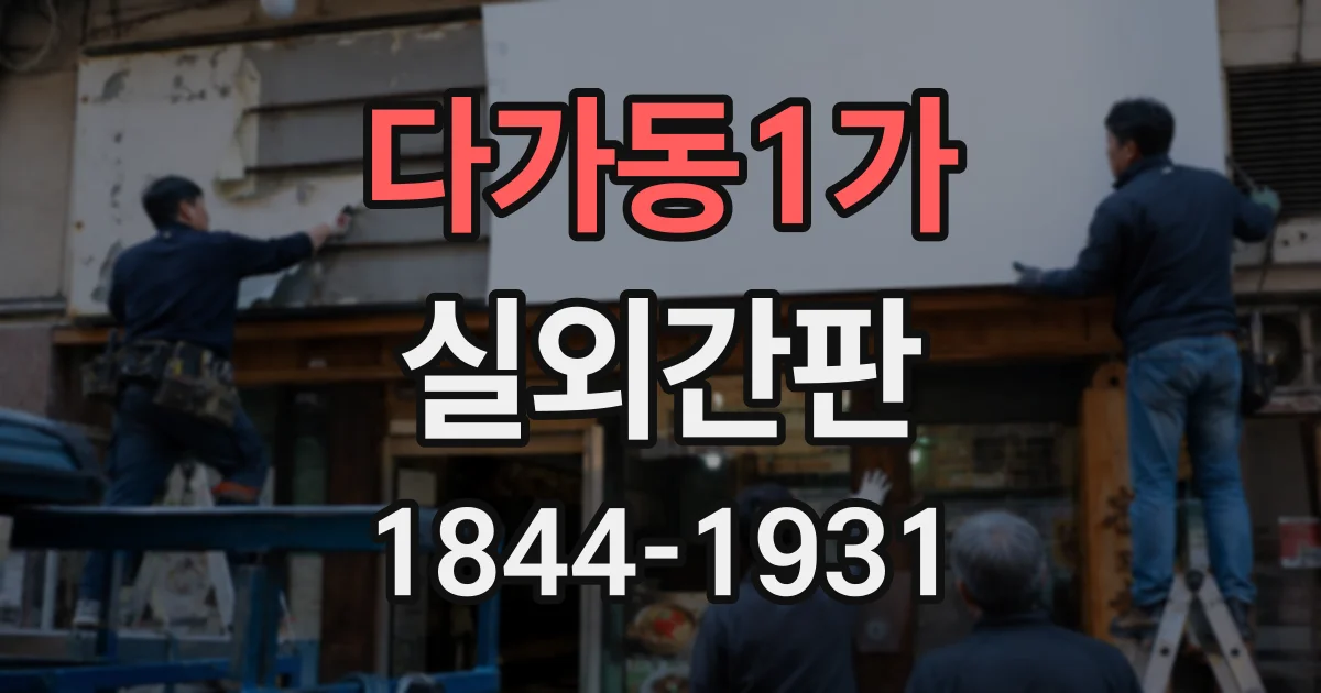 다가동1가 실외간판