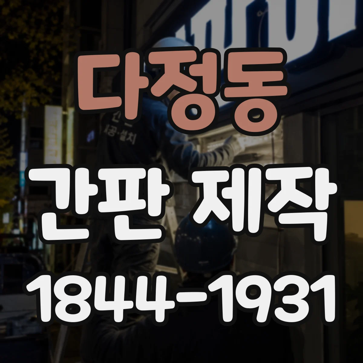 다정동 간판 제작