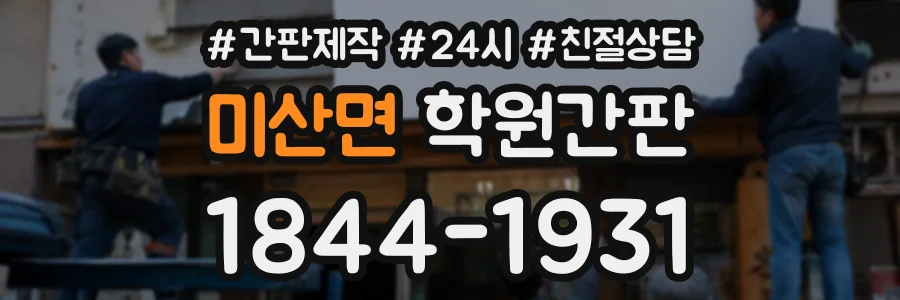 미산면 학원간판 상담 전화 1844-1931
