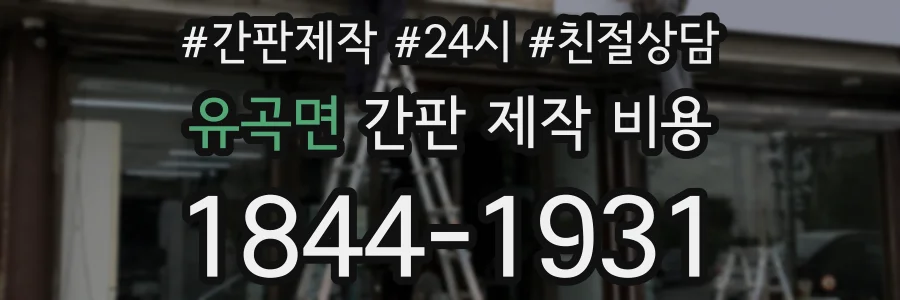 유곡면 간판 제작 비용