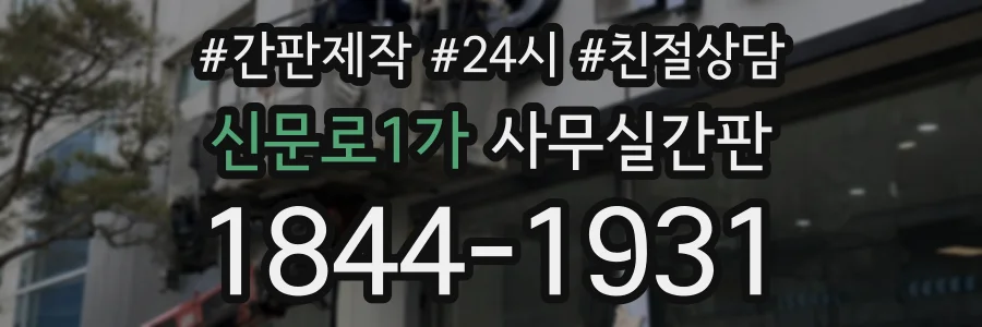 신문로1가 사무실간판 상담 전화 1844-1931