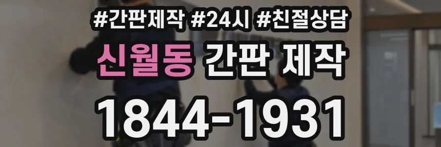 신월동 간판 제작