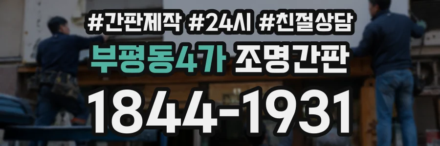 부평동4가 조명간판 상담 전화 1844-1931