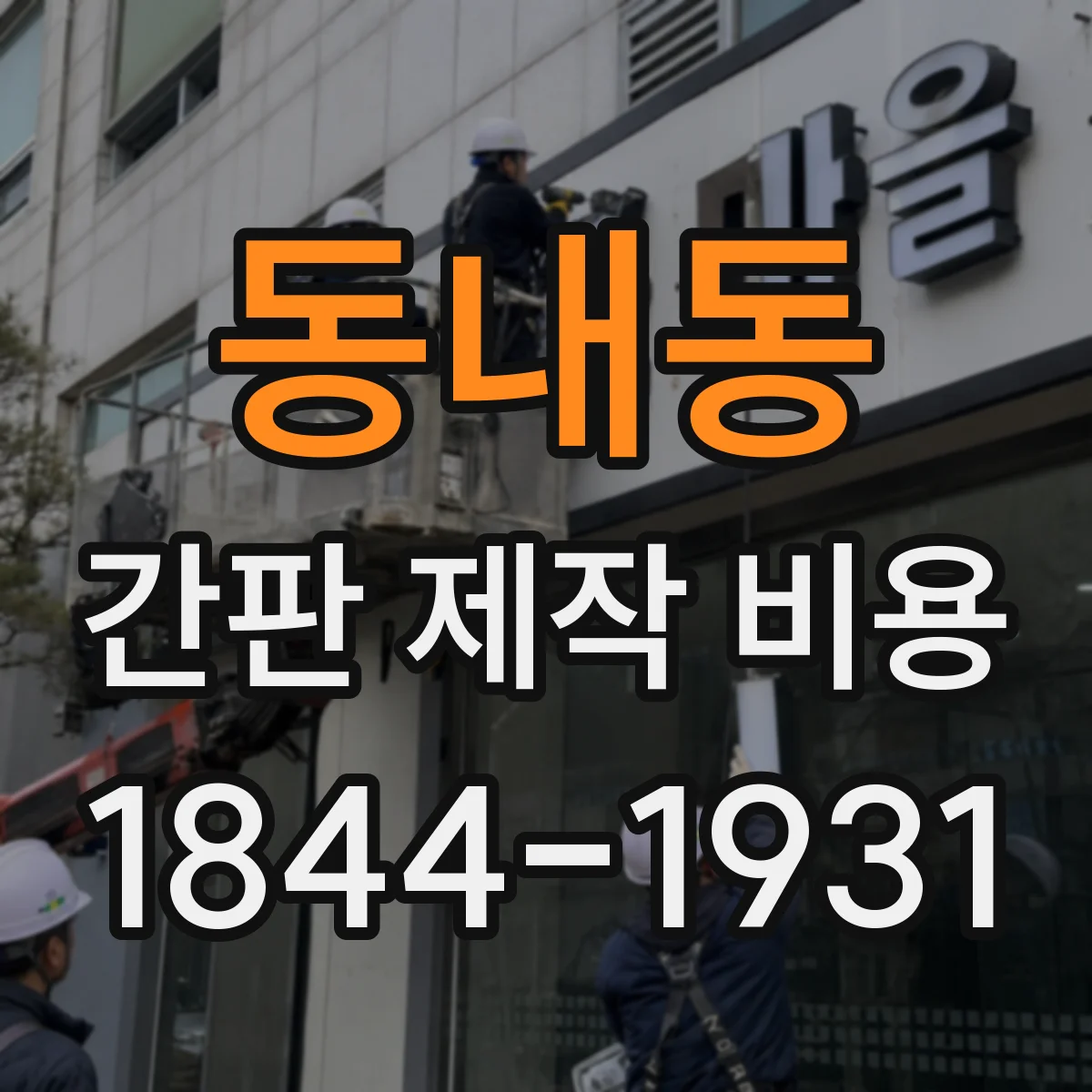 동내동 간판 제작 비용