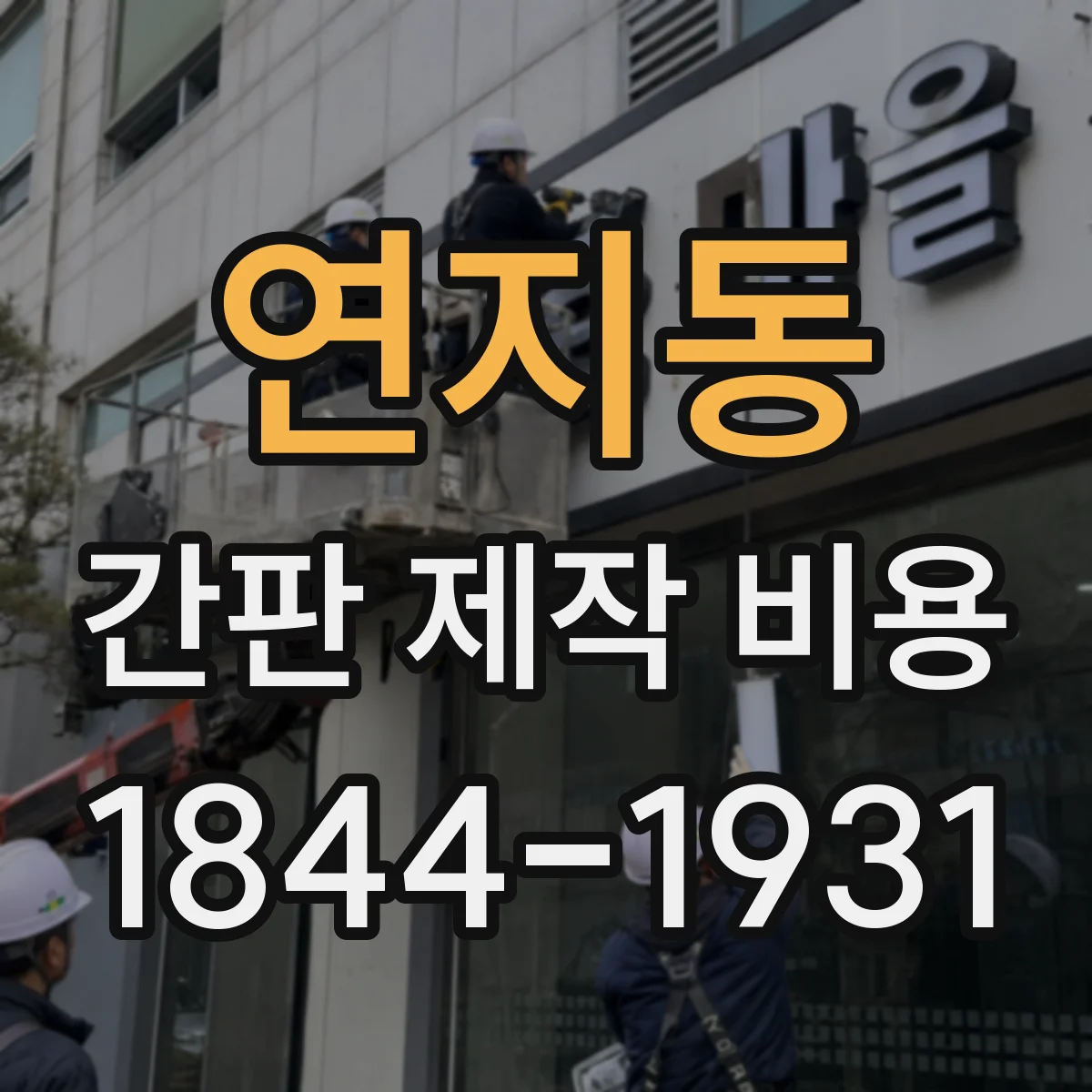 연지동 간판 제작 비용