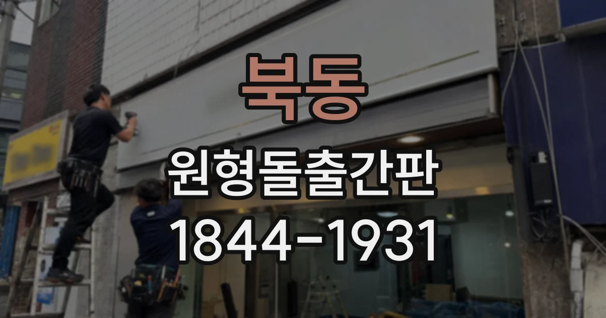 북동 원형돌출간판