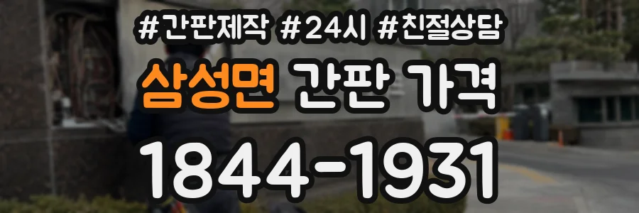 삼성면 간판 가격