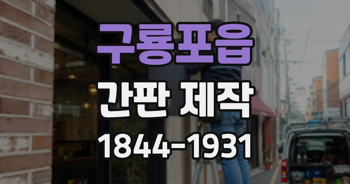 구룡포읍 간판 제작