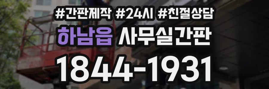 하남읍 사무실간판 상담 전화 1844-1931