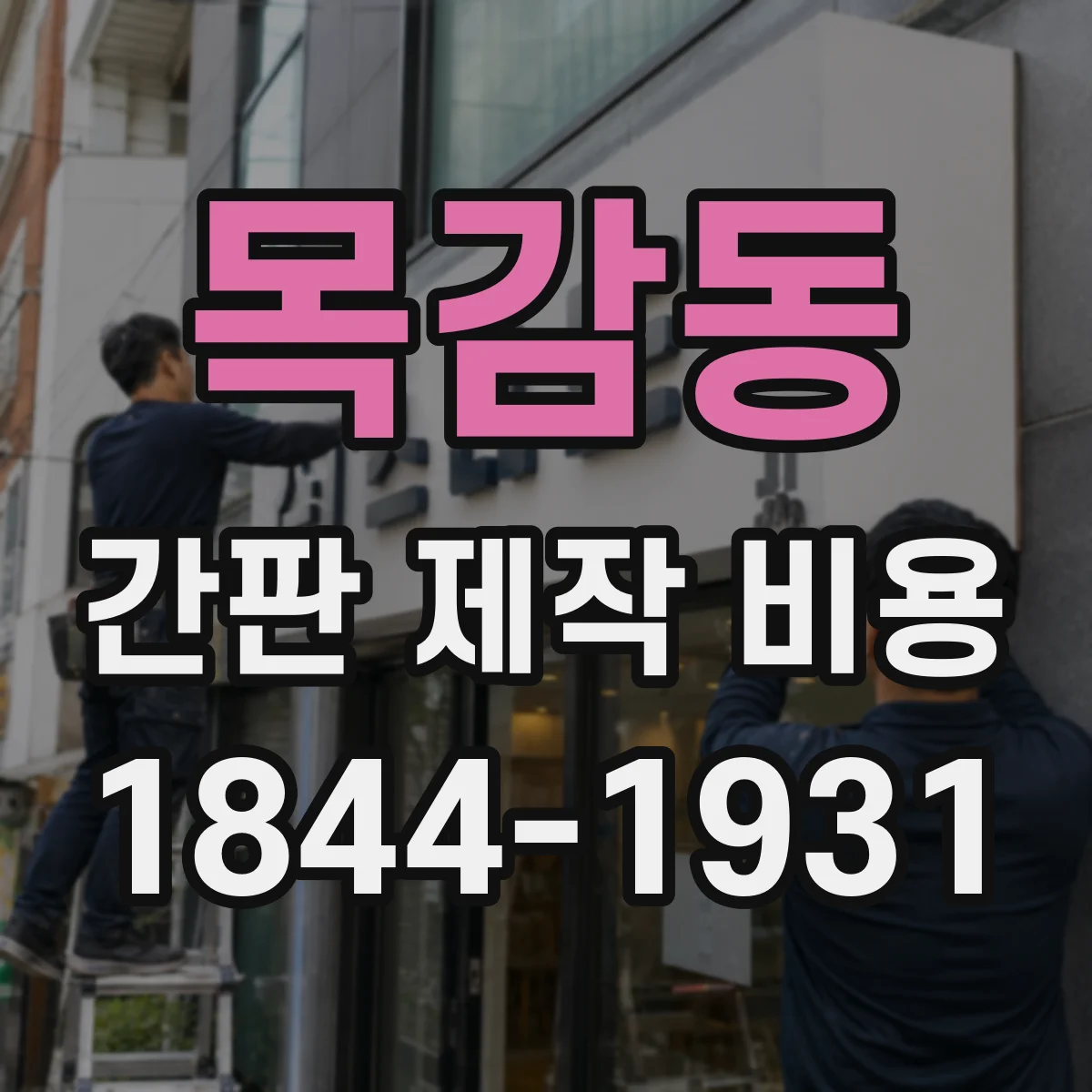 목감동 간판 제작 비용