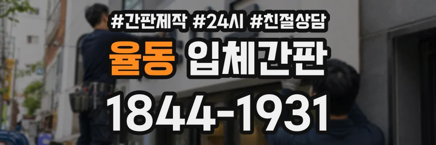 율동 입체간판 상담 전화 1844-1931