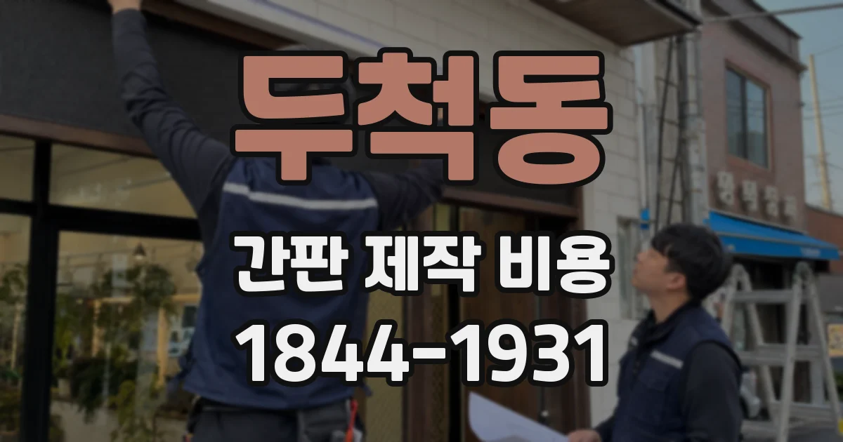 두척동 간판 제작 비용