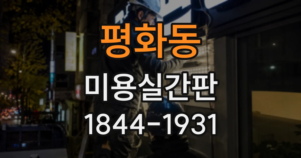 평화동 미용실간판