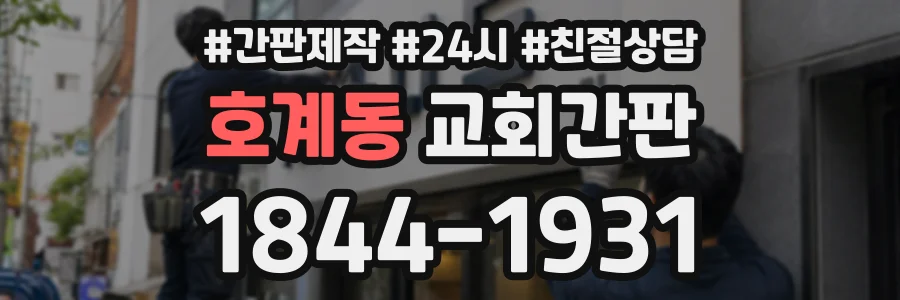 호계동 교회간판 상담 전화 1844-1931