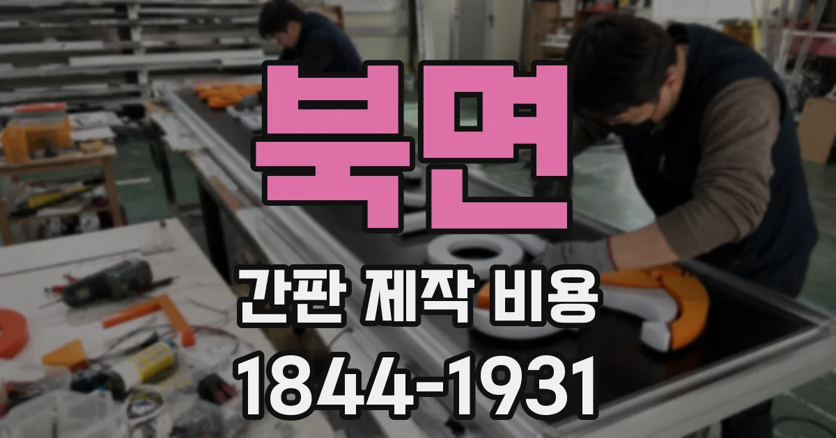 북면 간판 제작 비용