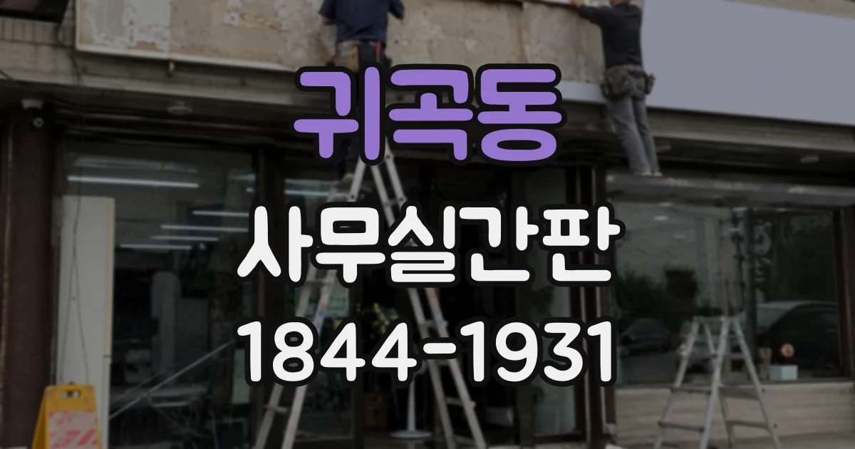 귀곡동 사무실간판