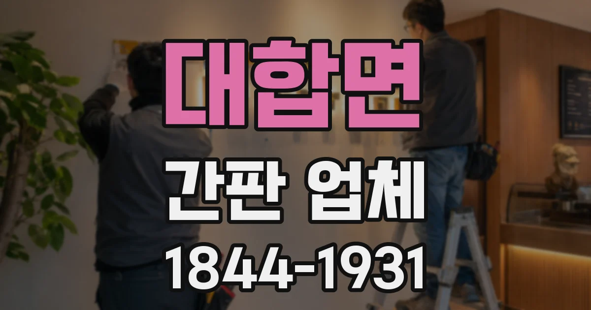 대합면 간판 업체