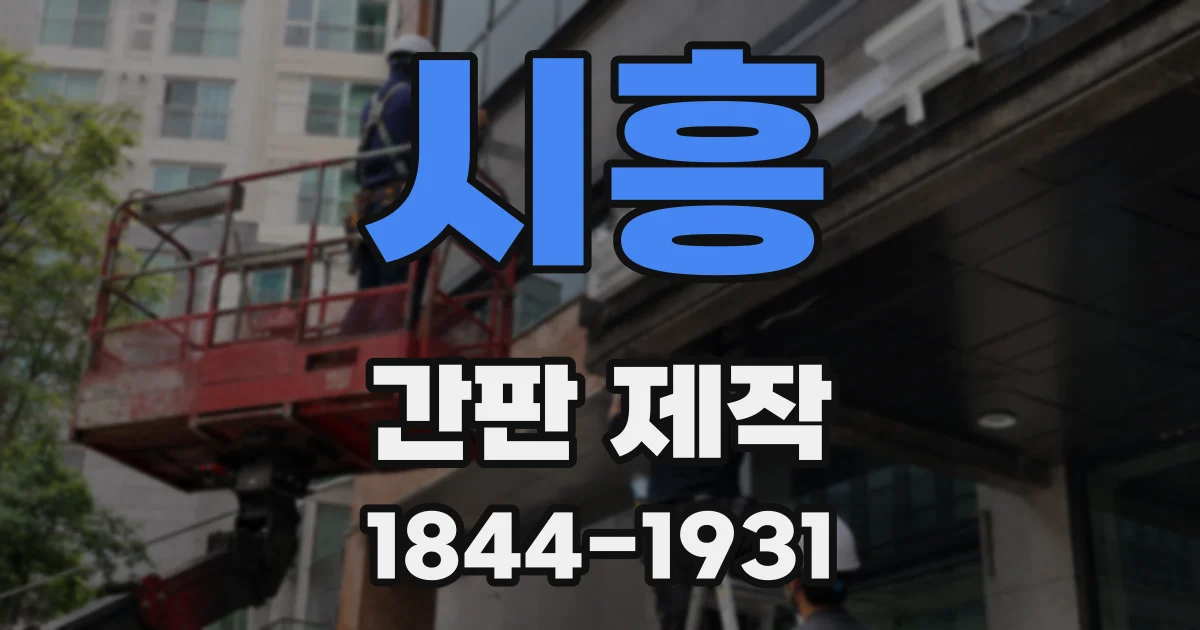 시흥 간판 제작