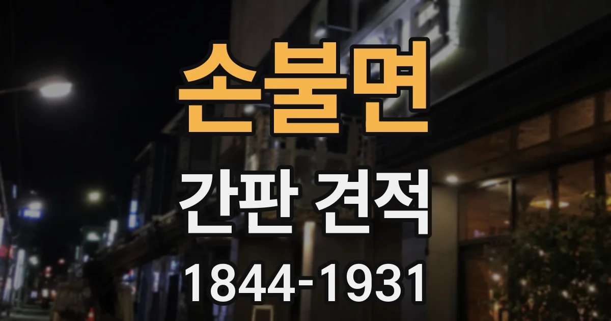 손불면 간판 견적