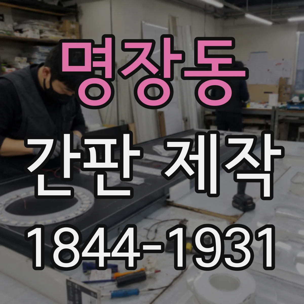 명장동 간판 제작