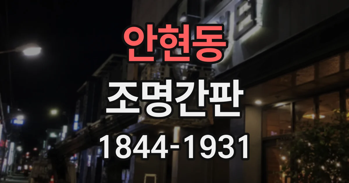 안현동 조명간판