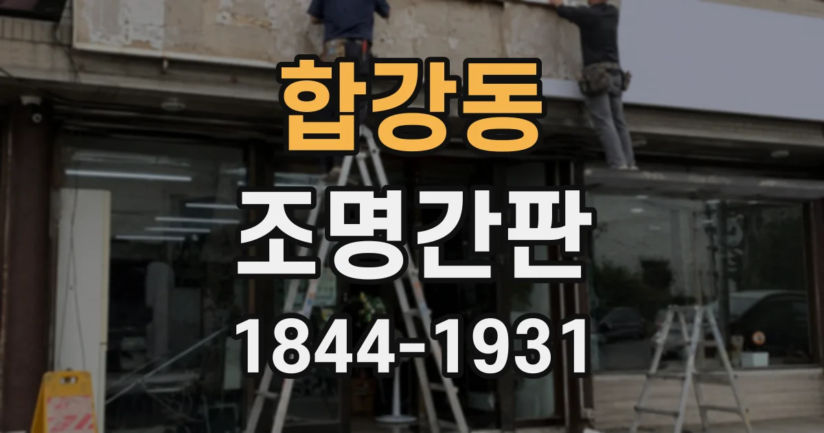 합강동 조명간판