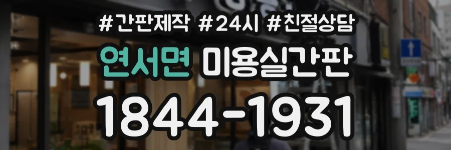 연서면 미용실간판 상담 전화 1844-1931