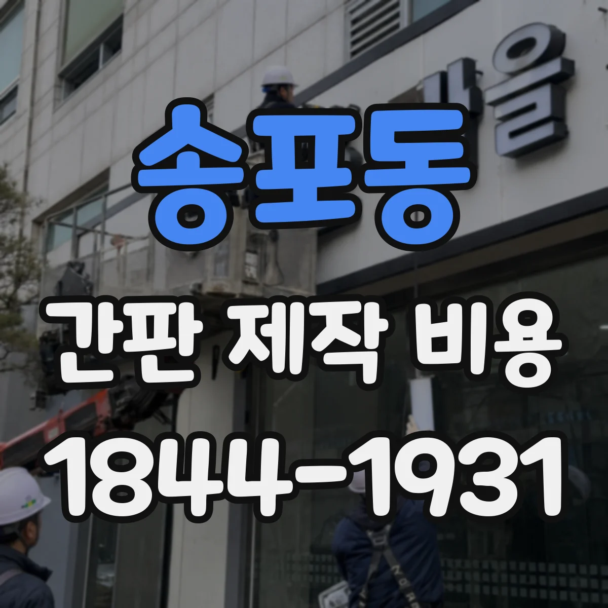 송포동 간판 제작 비용
