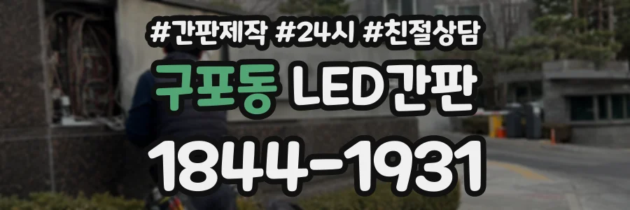 구포동 LED간판 상담 전화 1844-1931