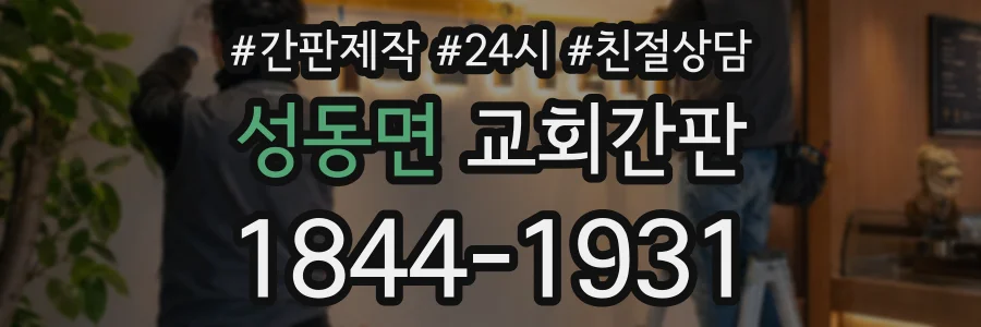 성동면 교회간판 상담 전화 1844-1931